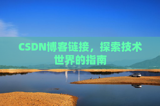 CSDN博客链接,探索技术世界的指南